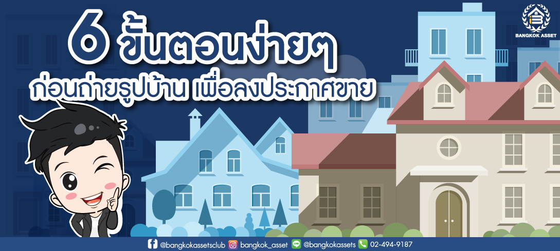 6 ขั้นตอนง่ายๆก่อนถ่ายรูปบ้านเพื่อลงประกาศขาย